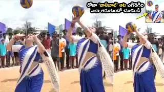 వాలీబాల్ ఆడిన రోజా | Actress Roja Playing Volleyball Video | MLA Roja Playing Volleyball | FL
