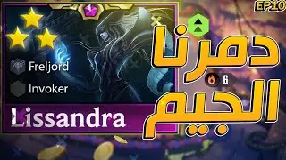 ليساندرا 3 نجوم تاني؟! 🔥 نفس السيناريو ونفس الدمار | TFT Ranked EP10