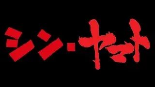 シン・ヤマト