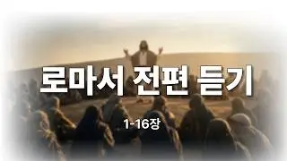 [로마서 전체 낭독] 복음의 능력과 믿음의 삶 | The Book of Romans (Full Reading)