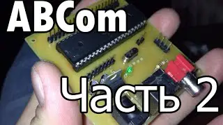 AVR Компьютер на Basic своими руками. Часть 2