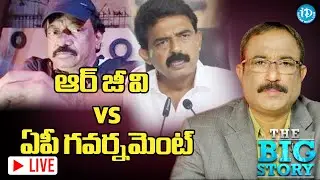 ఆర్జీవీ vs ఏపీ గవర్నమెంట్ - RGV on AP Movie Tickets Issue - BIG STORY With మీ iDream Nagaraju