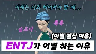 ENTJ(엔티제) 이별 하는 이유｜ENTJ 이별 결심 이유