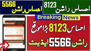 8123 ehsaas rashan program 2023 online registration | 5566 new rashan 2023