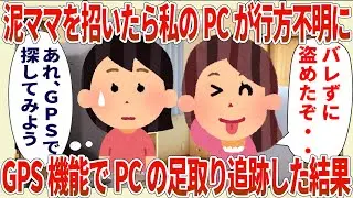 泥ママを招いたら私のPCが行方不明に→GPS機能でPCの足取りを追跡した結果【2ch修羅場スレ・ゆっくり解説】
