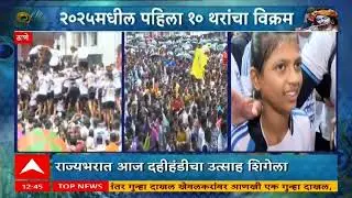 Kokan Nagar Record Break Thar : 3 महिने सराव,  मागील 2 वर्ष प्रयत्न केल्यानंतर आज 10 थर लावतेत,