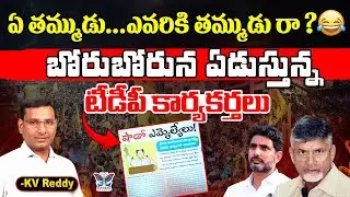 ఏ తమ్ముడు.. ఎవరికి తమ్ముడురా...? K.V.Reddy Key Analysis About TDP Shadow MLA's | Chandrababu | TDP