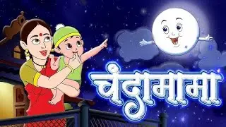 चंदा मामा दूर के | Chanda mama door ke  | Hindi poems | nursery rhymes for kids #chandamama