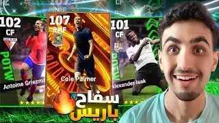 وأخيرا عودة نجوم الأسبوع🔥وتجربة حظي للبحث عن بالمر🥶|efootball 25 mobile
