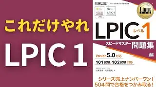 【最新版】LPIC Level 1 に合格した勉強方法【インフラエンジニア】
