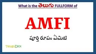 AMFI Full Form in Telugu | AMFI in Telugu | AMFI తెలుగులో పూర్తి రూపం |