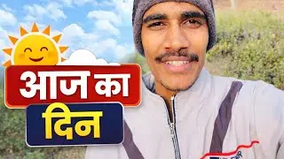 आज का दिन | Aaj Ka Din Vlog 🌞 | Daily Life Reality