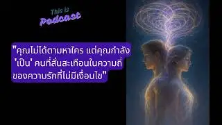 The 5D Relationship: Manifest คู่แท้ในมิติที่ 5 ด้วย Attachment Theory และ Mirroring