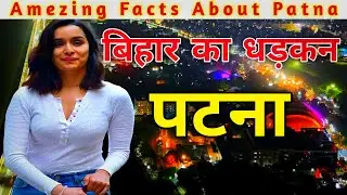 Amezing Facts About Patna | Patna - Capital Of Bihar | Patna City Facts in hindi | Patna Tourism 