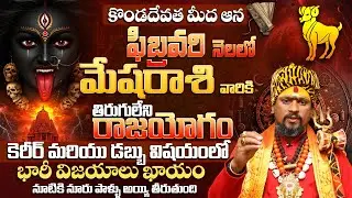 మేష రాశి వారికి 100% భారీ విజయాలు ఖాయం| Mesha Rashi Phalalu February 2026 | ARIES Horoscope 2026