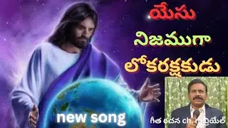 యేసు నిజముగా లోకరక్షకుడు న్యూసాంగ్ 