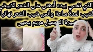 ضعي على الشعر الابيض الشيب لمدة ساعة وأنسى شيب الشعر نهائيا مع خبيرة التجميل مريم يحيى