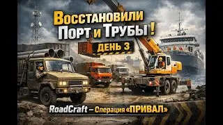 Мы восстановили порт и трубы! 🚛⚡ | RoadCraft &mdash; операция &laquo;Привал&raquo; | День 3