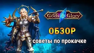 Gods and Glory 🔥Обзор и советы по прокачке героя в Герои: Ярость богов