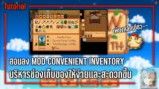 สอนลง Mod Convenient Inventory บริหารช่องเก็บของให้ง่ายและสะดวกขึ้นเพียงคลิกเดียว | Stardew Valley