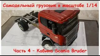 Hand made RC truck. Кабина Bruder Scania.