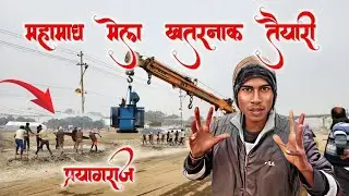 महामाघ मेला की तैयारी || 😱 @PintuVlogs-z6h 