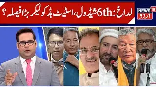 Ladakh Big Decision on 6th Schedule, Statehood & Leh Protest | KDA & Apex on talks With MHA | News18