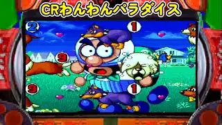 CRわんわんパラダイス「パチンコ」リーチ&大当たり Part13