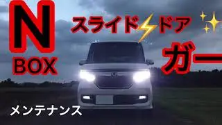 新型NBOX スライドドア　クリーニングとメンテナンスどうやるの？