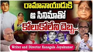 రామానాయుడుకి ఆ సినిమాతో కోలుకోలేని దెబ్బ..!! Ramanaidu | Prema Nagar | Kanagala Jayakumar | REDTV