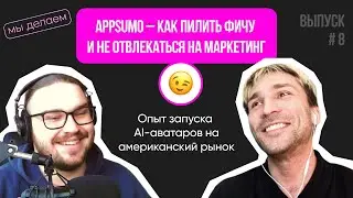 AppSumo - как пилить фичу и не думать о том, как ее продать - Мы делаем