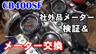 【CB400SF】メーターユニットをリニューアル！社外品メーターの検証＆交換作業！「カツ★ガレーヂCB400SF　Part06」