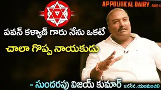 Sundarapu Vijaya kumar about his Journey with Pawan kalyan | Janasena Yalamanchali