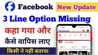 Facebook 3 line option not showing | Facebook 3 dots option not showing | Facebook new update