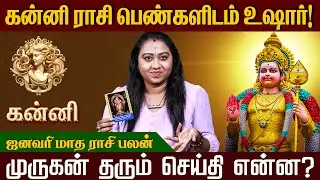கன்னி  - 2025 ஜனவரி மாதம் நட்சத்திர பலன்  | January month Rasi palan | #kanni  #murugan