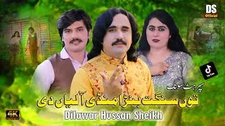 Tu Sanghat Bana Mandi Aly Di | Singer Dilawar Hussain Sheikh | New Song 2023#song2023 #song #saraiki