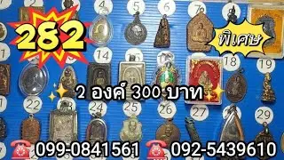 EP.282 🎉พิเศษ🎉 24/1/69 🌟1 องค์ 200 🌟2 องค์ 300☎️099-0841561 ☎️092-5439610  ส่งฟรีมีปลายทาง