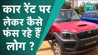 Zoom Car : क्यों आरोपों के घेर में है Zoom Car, कैसे कस्टमर हैं परेशान ?