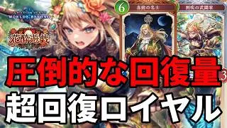 圧倒的な回復量で絶望させる超回復ロイヤルがヤバすぎる【Shadowverse: Worlds Beyond】【シャドバWB】