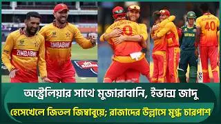 অস্ট্রেলিয়ার সাথে মুজারাবানি, ইভান্স জাদু; জিম্বাবুয়ের দাপুটে জয়; রাজাদের বাঁধভাঙা উল্লাস | AUSvsZIM