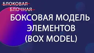 Боксовая модель элементов CSS. | Уроки HTML CSS