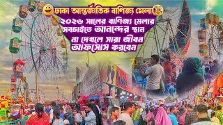 ঢাকা আন্তর্জাতিক বাণিজ্য মেলায় | Dhaka Banijjo Mela 2026 |