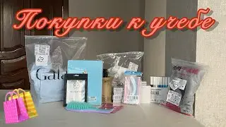 ПОКУПКИ К УЧЕБЕ🛍️/ПОДГОТОВКА К ОБЩАГЕ