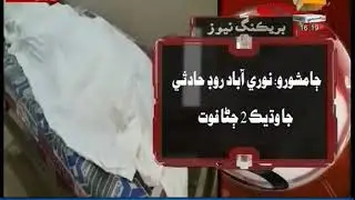 Jamshoro Near Nooriabad Rod Accident News