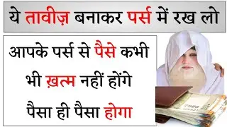 ये तावीज़ बनाकर पर्स में रख लो आपके पर्स से पैसे कभी भी ख़त्म नहीं होंगे पैसा ही पैसा होगा