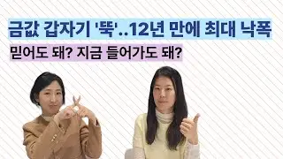 금값이 급락하는데 괜찮은걸까? 그래도 투자해야 하는 3가지 이유