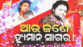 Jisu Tume Mora Lakshya_ଯୀଶୁ ତୁମେ ମୋର ଲକ୍ଷ୍ୟ_Sundar Kumar#Ajeet#!HumanSagar Fan#otvlive