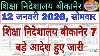 शिक्षा निदेशालय बीकानेर बड़े आदेश हुए जारी Education Department News 12 January सोमवार।#dpc 