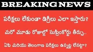 AP Degree Exams Latest News Today | TS Degree Exams Latest News Today | Telugu Trending World