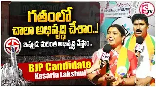 BJP Candidate Kasarla Lakshmi | 40th Division | Karimnagar Municipal Elections 2026